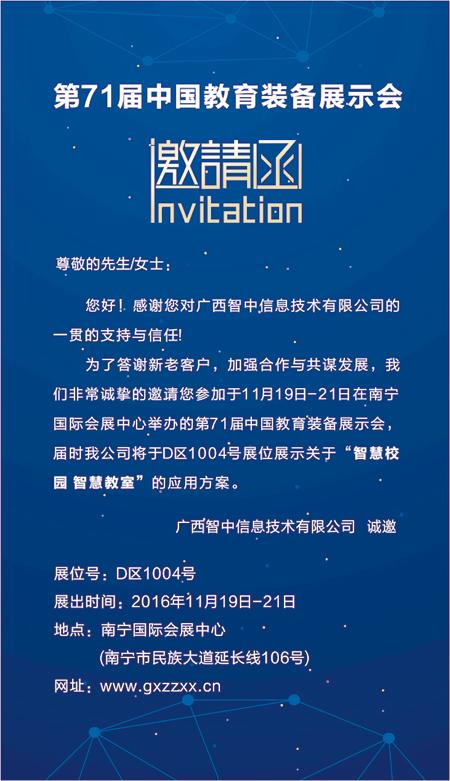 【邀请函】广西智中诚邀您莅临第71届中国教育装备展示会